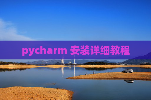 pycharm 安装详细教程