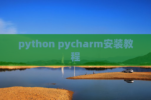 python pycharm安装教程