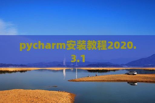pycharm安装教程2020.3.1