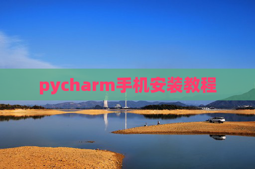 pycharm手机安装教程 pycharm手机安装教程
