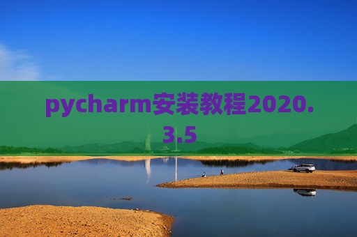 pycharm安装教程2020.3.5